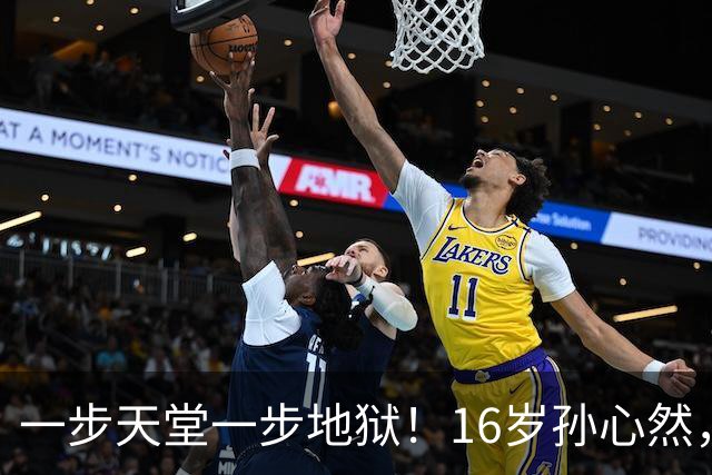 一步天堂一步地狱！16岁孙心然，千万别走徐诗霖的老路