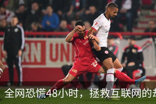 全网恐慌48小时，拯救互联网的却是一个“无名之辈”
