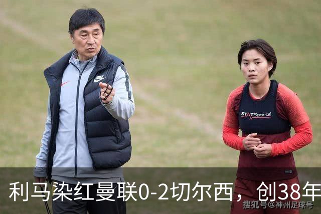 利马染红曼联0-2切尔西，创38年最差恐入降级区！不换卡里克难转运