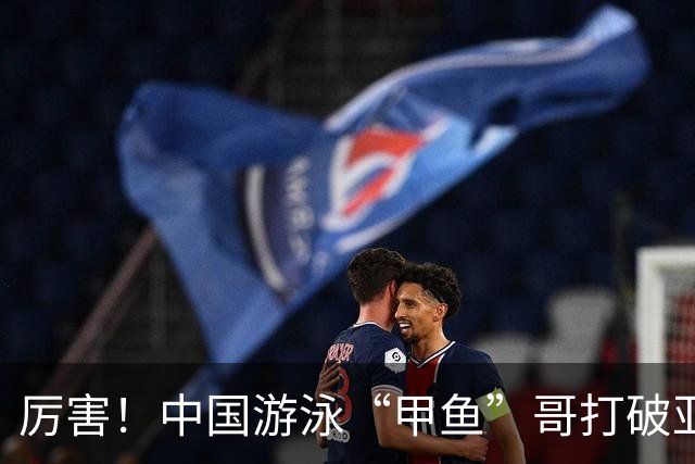 厉害！中国游泳“甲鱼”哥打破亚洲纪录、世界纪录，或将再战奥运