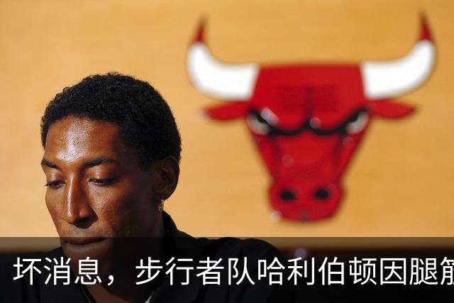 坏消息，步行者队哈利伯顿因腿筋拉伤预计将缺席一段时间