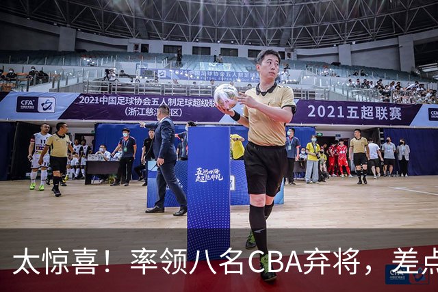 太惊喜！率领八名CBA弃将，差点击败三冠王，球迷让他当国帅