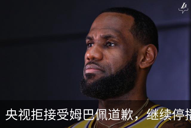 央视拒接受姆巴佩道歉，继续停播皇马比赛