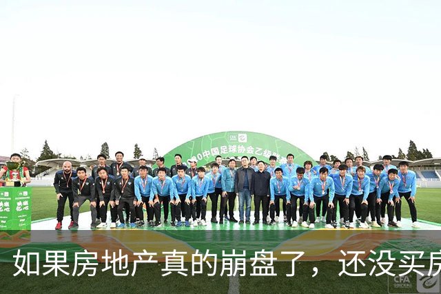 如果房地产真的崩盘了，还没买房的人会怎么样？