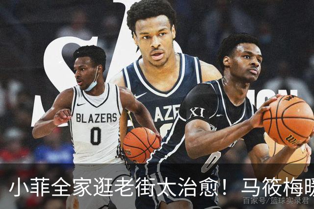 小菲全家逛老街太治愈！马筱梅暖心护娃，一家五口烟火气十足