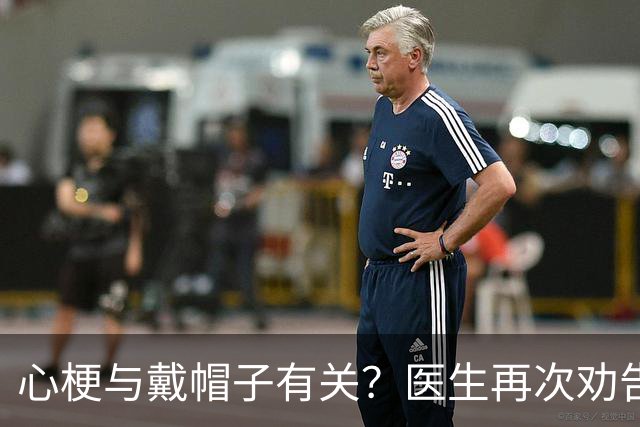 心梗与戴帽子有关？医生再次劝告：过了60岁后，这4件事要警惕