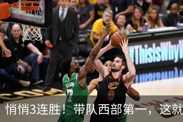悄悄3连胜！带队西部第一，这就是你能拿2年9000万大合同的原因