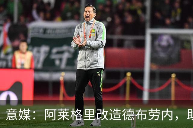 意媒：阿莱格里改造德布劳内，助麦克托米奈破门