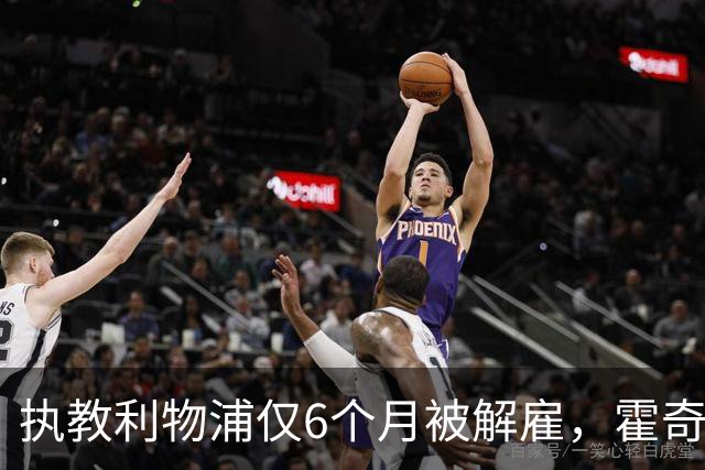 执教利物浦仅6个月被解雇，霍奇森：我不觉得受到苛待