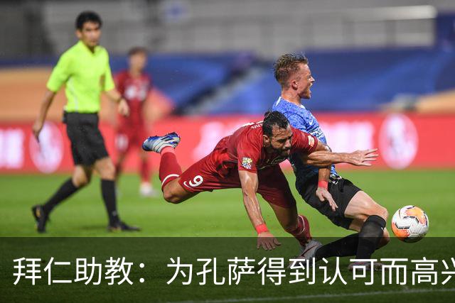 拜仁助教：为孔萨得到认可而高兴；会有人能顶上奥利塞的位置