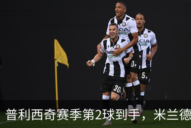 普利西奇赛季第2球到手，米兰德比前他还有两场硬仗