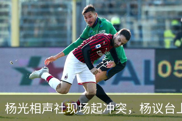 杨光相声社现场起冲突，杨议台上怒怼观众，失信被限高旧账被翻出