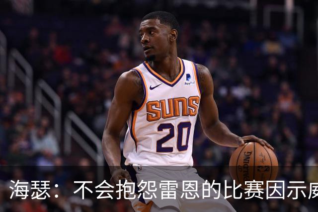 海瑟：不会抱怨雷恩的比赛因示威活动改期，有东西比足球重要