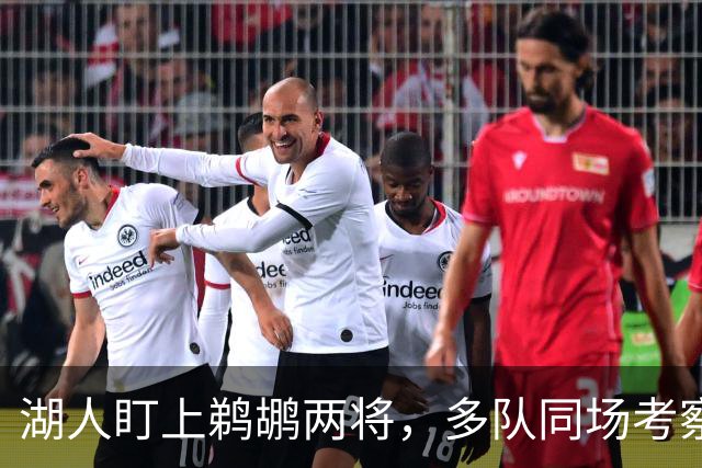湖人盯上鹈鹕两将，多队同场考察墨菲与琼斯