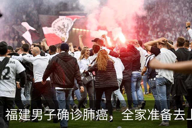 福建男子确诊肺癌，全家准备去上海！没想到主刀医生竟跨越800公里来到家门口……