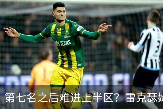 第七名之后难进上半区？雷克瑟姆想打破这个怪圈