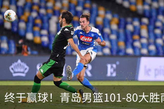 终于赢球！青岛男篮101-80大胜南京同曦，21分优势结束三连败斩获赛季首胜，韦瑟斯庞砍下24分，全队5人得分上双