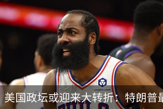 美国政坛或迎来大转折：特朗普最担心的事情正在发生