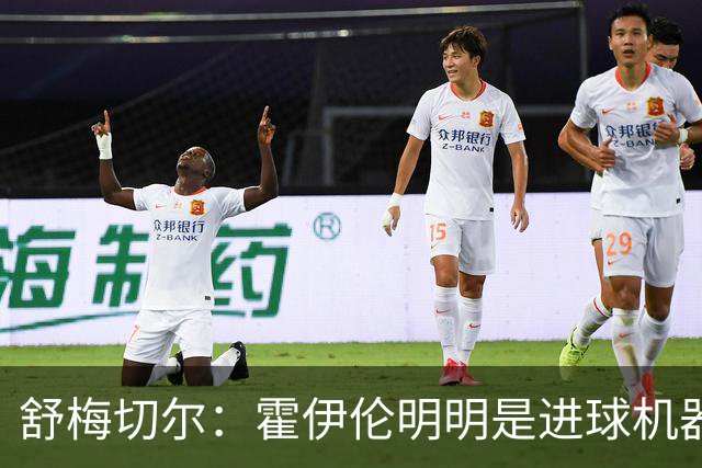 舒梅切尔：霍伊伦明明是进球机器，维韦尔来了偏要换成谢什科