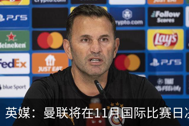 英媒：曼联将在11月国际比赛日决定卡里克去留