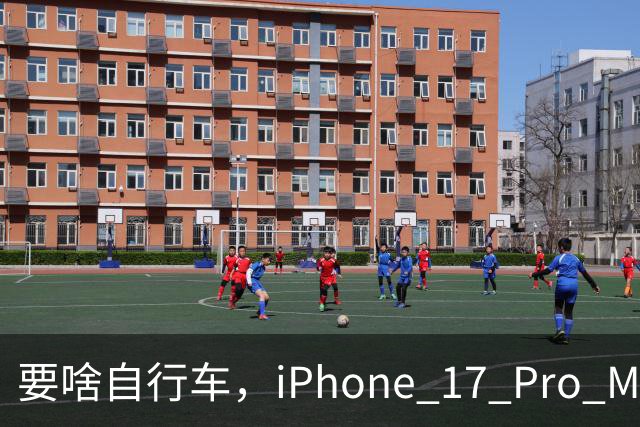 要啥自行车，iPhone 17 Pro Max 2TB，跌至 9399 元！