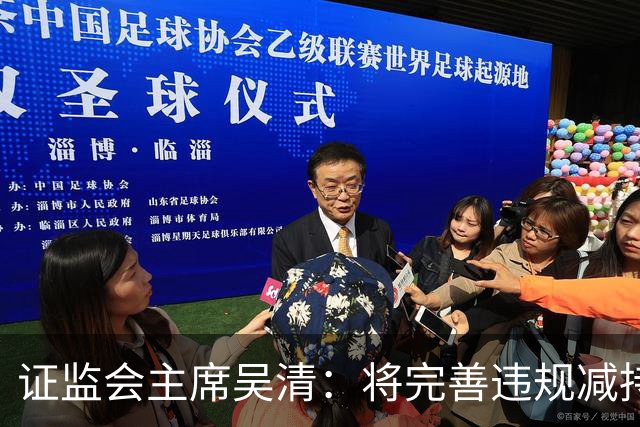 证监会主席吴清：将完善违规减持处罚规则，制定证券市场先行赔付指导意见