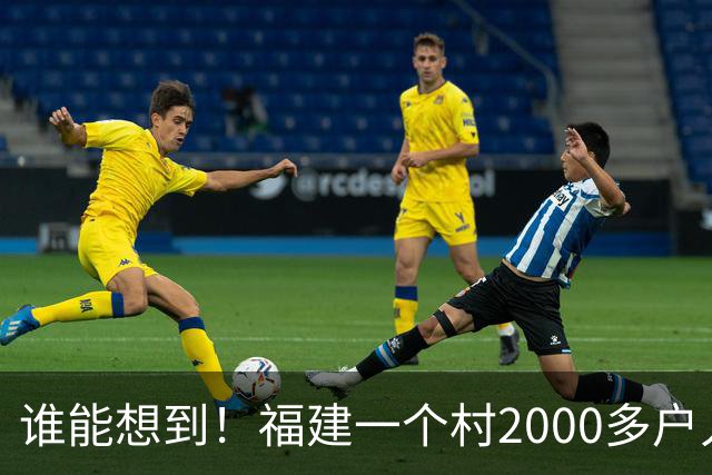 谁能想到！福建一个村2000多户人家，竟在全国开出2000多家金店
