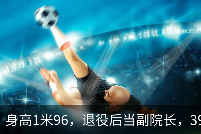 身高1米96，退役后当副院长，39岁的奥运冠军徐云丽，至今仍单身