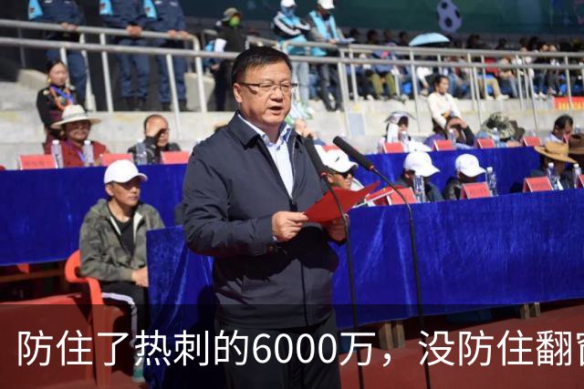 防住了热刺的6000万，没防住翻窗的小偷