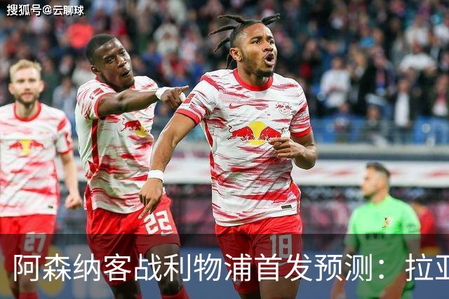 阿森纳客战利物浦首发预测：拉亚领衔4-2-3-1