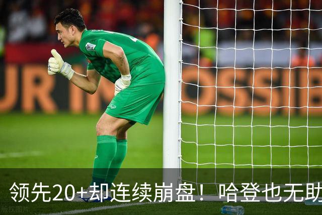 领先20+却连续崩盘！哈登也无助，真正源头却仍然活在舒适区里