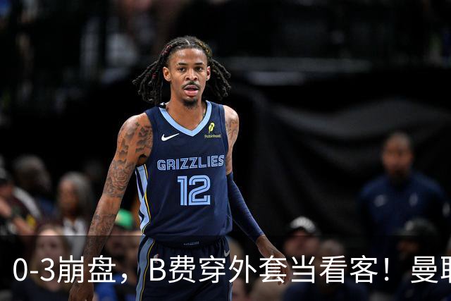 0-3崩盘，B费穿外套当看客！曼联要烂到什么地步，才能逼走拉爵？