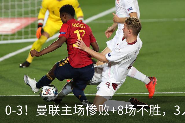 0-3！曼联主场惨败+8场不胜，3人失误丢球，卡里克离队倒计时