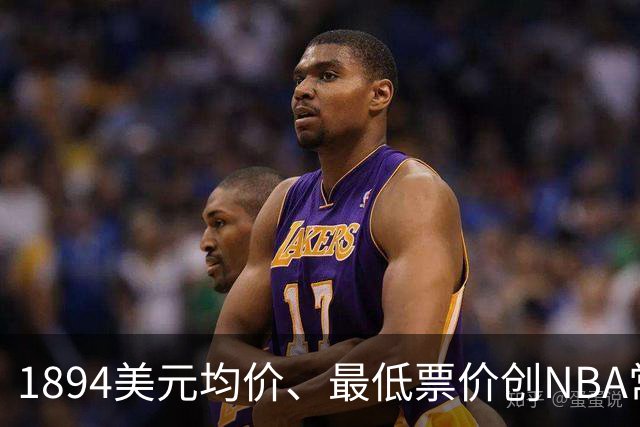 1894美元均价、最低票价创NBA常规赛历史新高