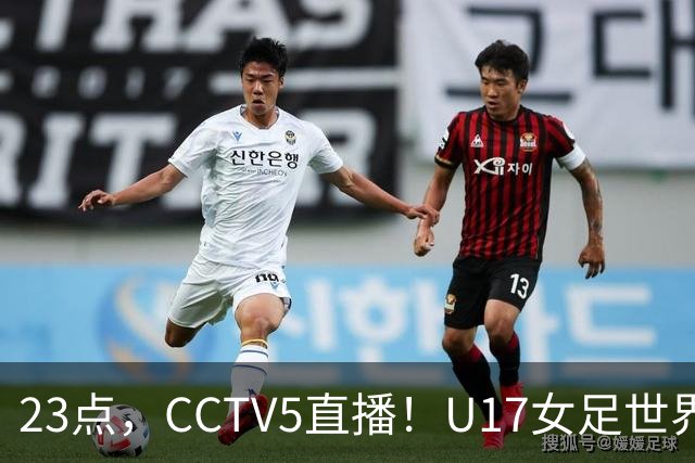 23点，CCTV5直播！U17女足世界杯：中国vs法国冲8强，取胜创历史