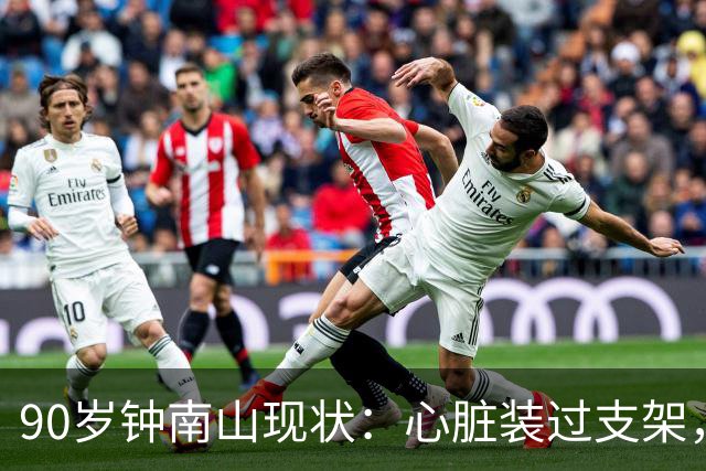 90岁钟南山现状：心脏装过支架，还能小跑开球，如今又有新身份