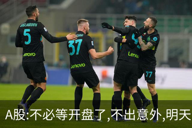 A股:不必等开盘了,不出意外,明天周二,很可能迎更大震荡调整行情?