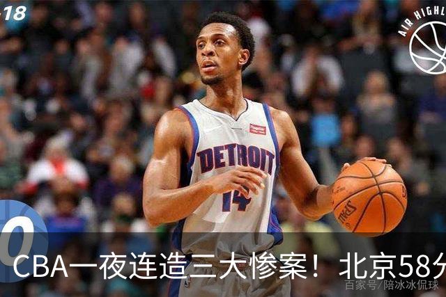 CBA一夜连造三大惨案！北京58分狂胜后再赢44分：辽篮苦主42分惨败